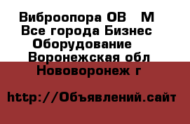 Виброопора ОВ 31М - Все города Бизнес » Оборудование   . Воронежская обл.,Нововоронеж г.